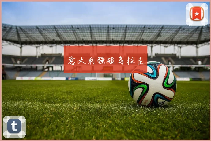 意大利强碰乌拉圭