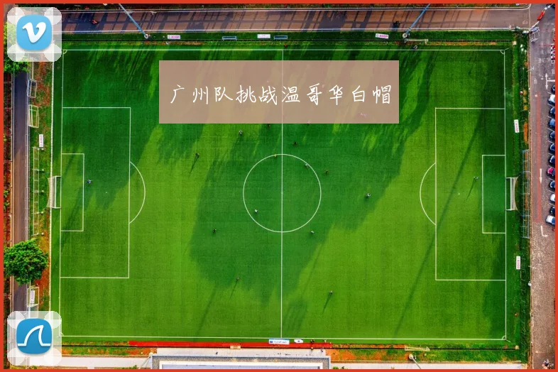 广州队挑战温哥华白帽
