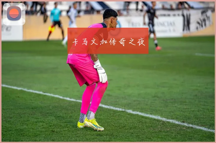 卡马文加传奇之夜