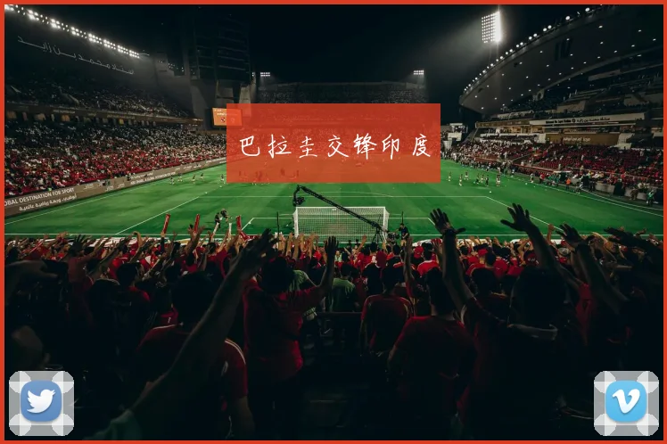 巴拉圭交锋印度