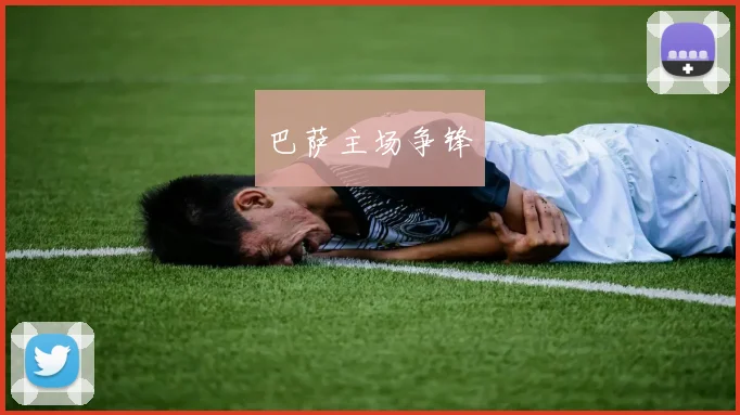 巴萨主场争锋
