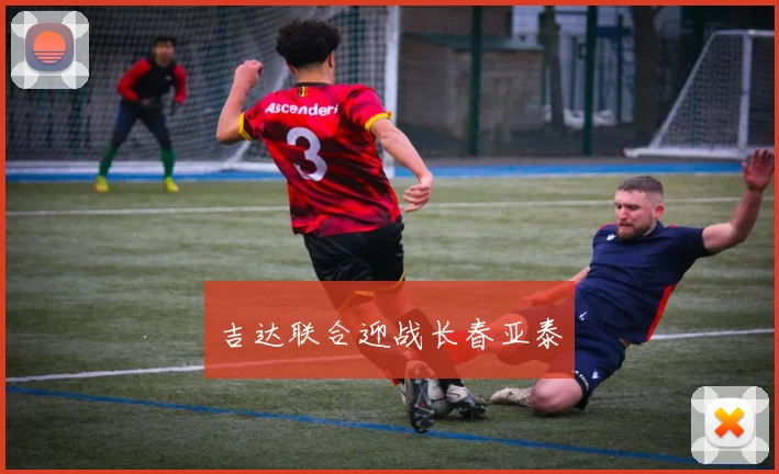 吉达联合迎战长春亚泰