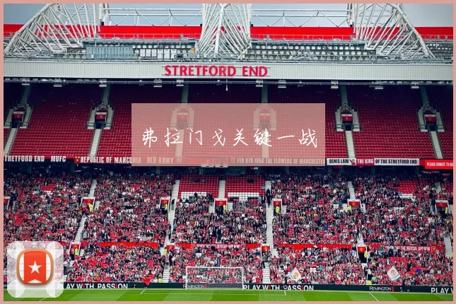 弗拉门戈关键一战