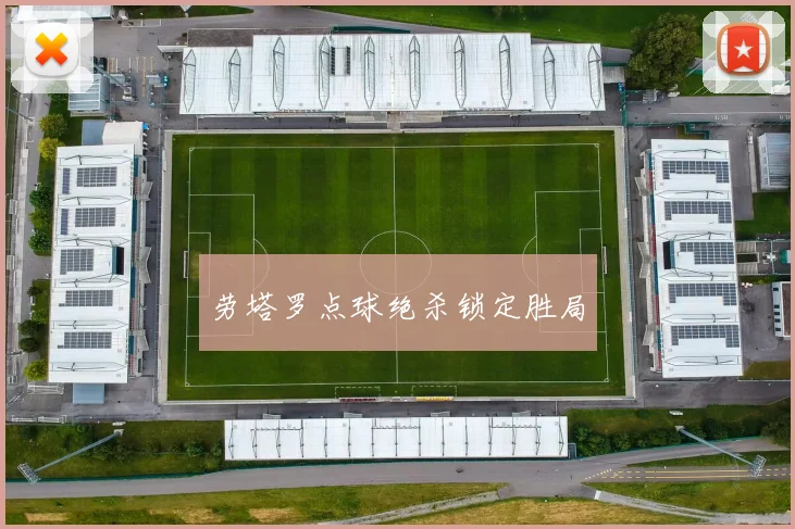 劳塔罗点球绝杀锁定胜局