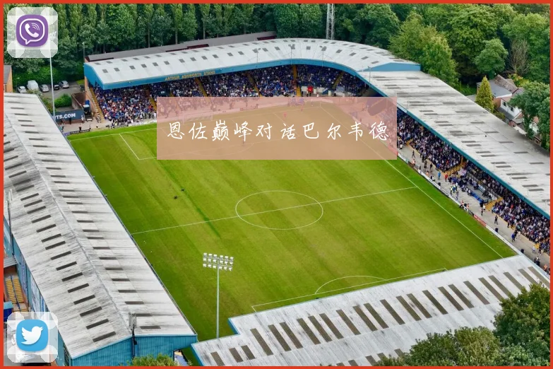 恩佐巅峰对话巴尔韦德