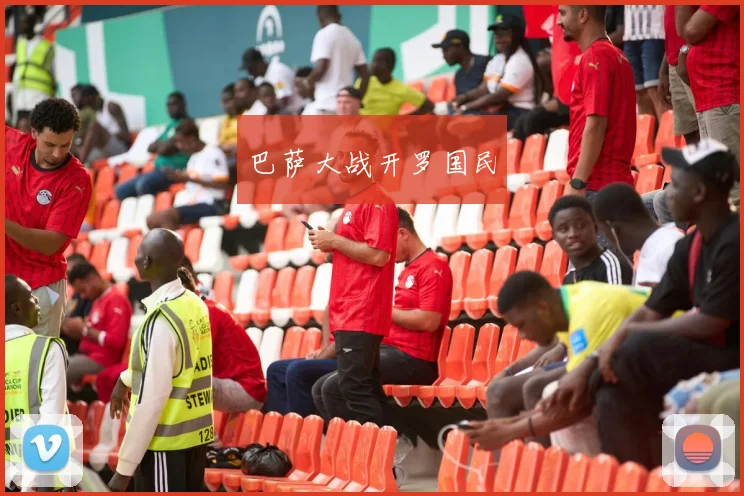 巴萨大战开罗国民
