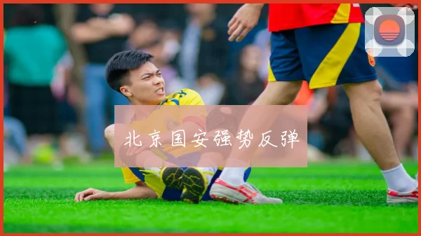 北京国安强势反弹