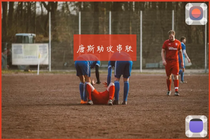 唐斯助攻串联