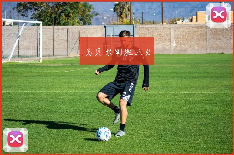 戈贝尔制胜三分