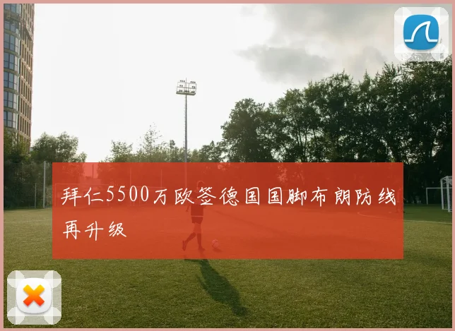 拜仁5500万欧签德国国脚布朗防线再升级