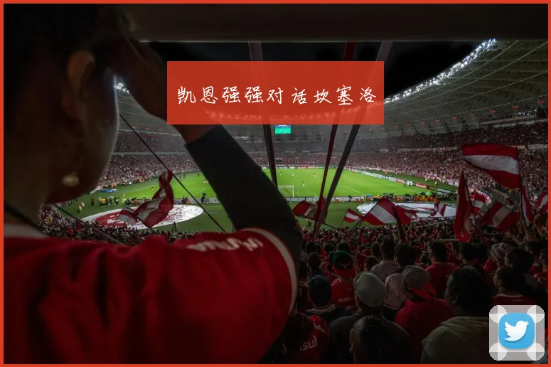 凯恩强强对话坎塞洛