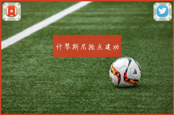 什琴斯尼抢点建功