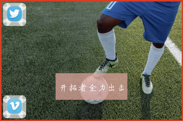开拓者全力出击