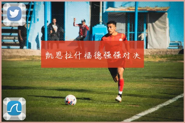 凯恩拉什福德强强对决