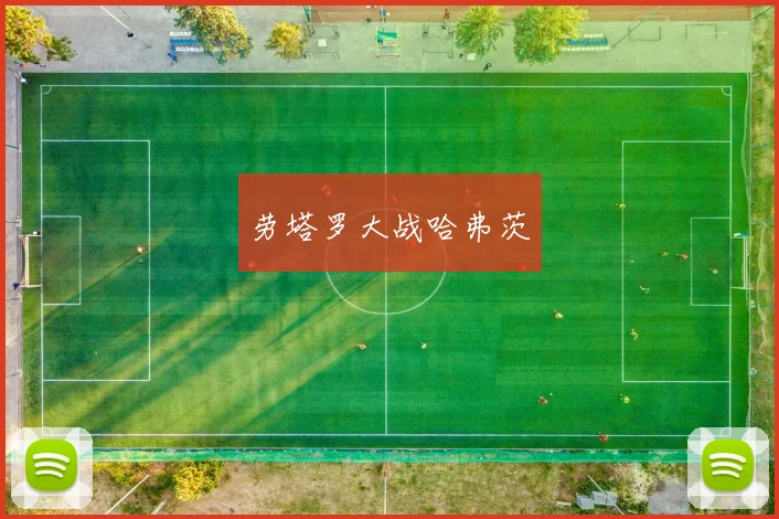 劳塔罗大战哈弗茨