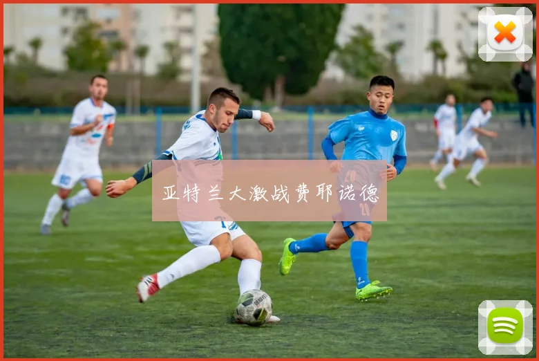 亚特兰大激战费耶诺德