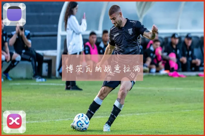 博茨瓦纳战意拉满