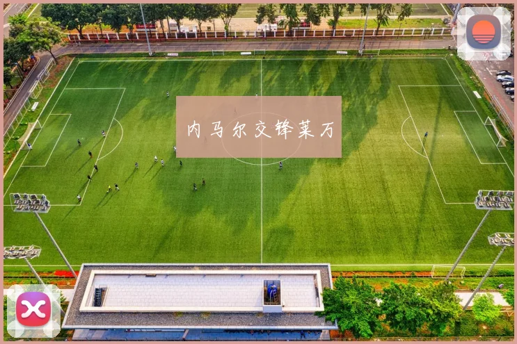 内马尔交锋莱万