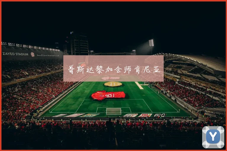 哥斯达黎加会师肯尼亚