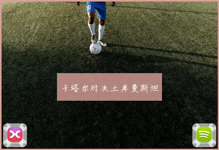 卡塔尔对决土库曼斯坦