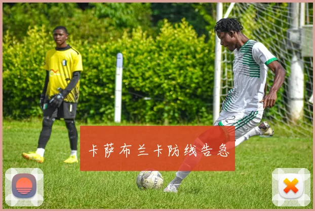 卡萨布兰卡防线告急