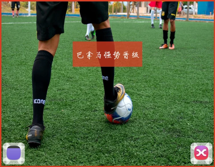巴拿马强势晋级