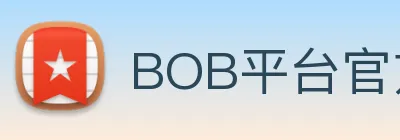 BOB平台官方网站品质生活 Logo